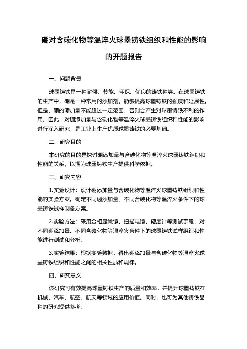 硼对含碳化物等温淬火球墨铸铁组织和性能的影响的开题报告