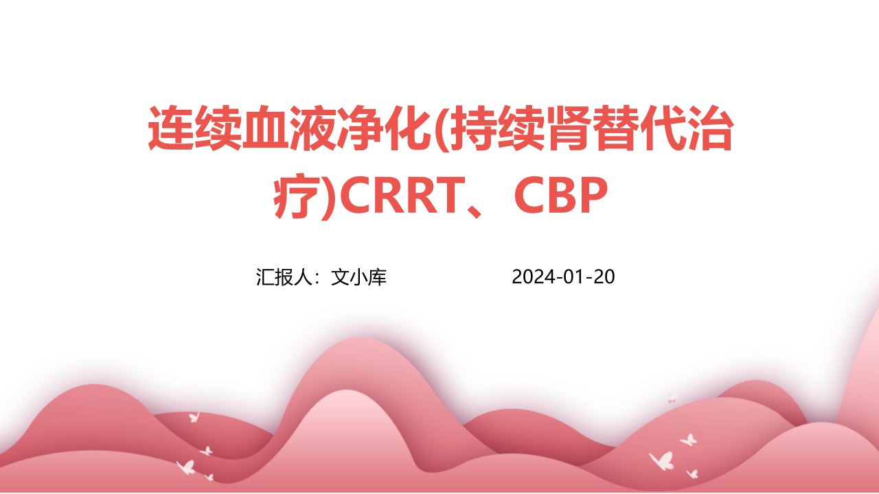 连续血液净化(持续肾替代治疗)CRRT、CBP