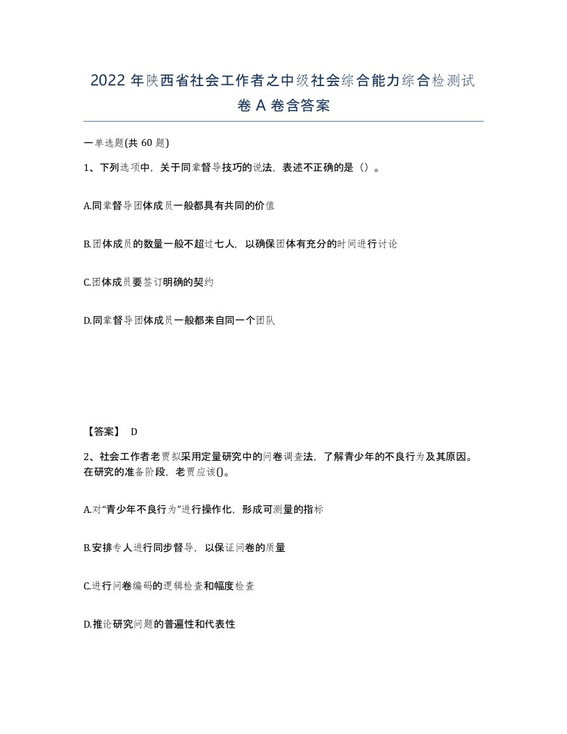 2022年陕西省社会工作者之中级社会综合能力综合检测试卷A卷含答案