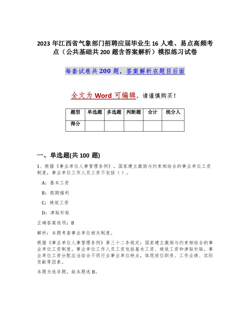 2023年江西省气象部门招聘应届毕业生16人难易点高频考点公共基础共200题含答案解析模拟练习试卷