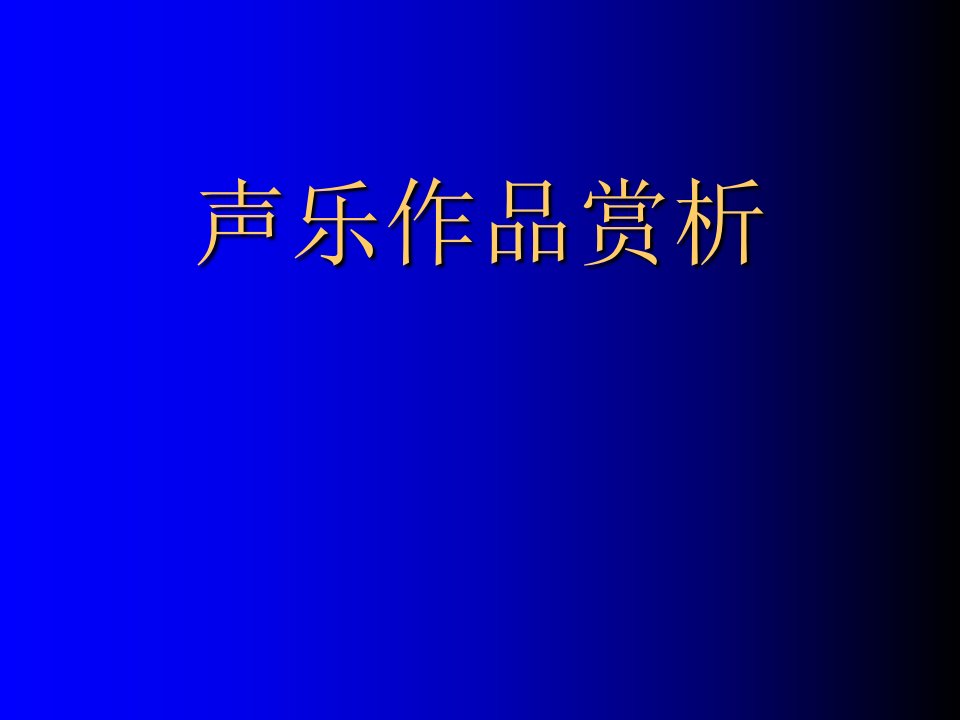 1声乐作品赏析课件