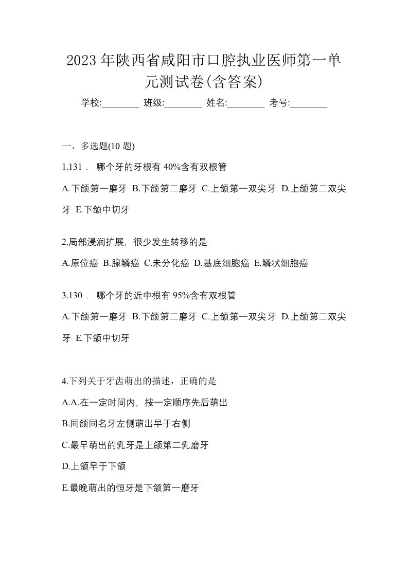 2023年陕西省咸阳市口腔执业医师第一单元测试卷含答案