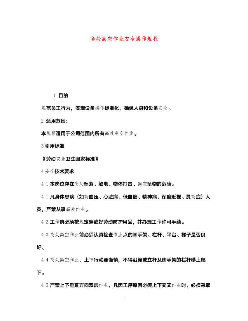 2022《安全操作规程》之高处高空作业安全操作规程