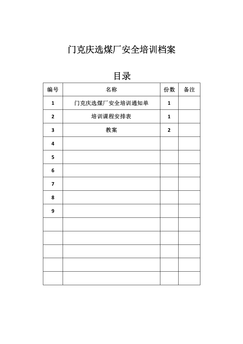 选煤厂工艺班组级培训教案模板