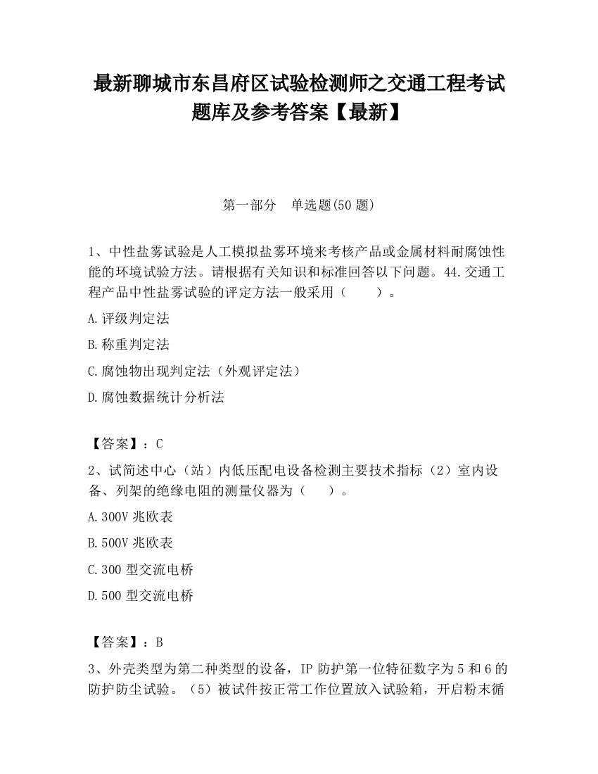 最新聊城市东昌府区试验检测师之交通工程考试题库及参考答案【最新】