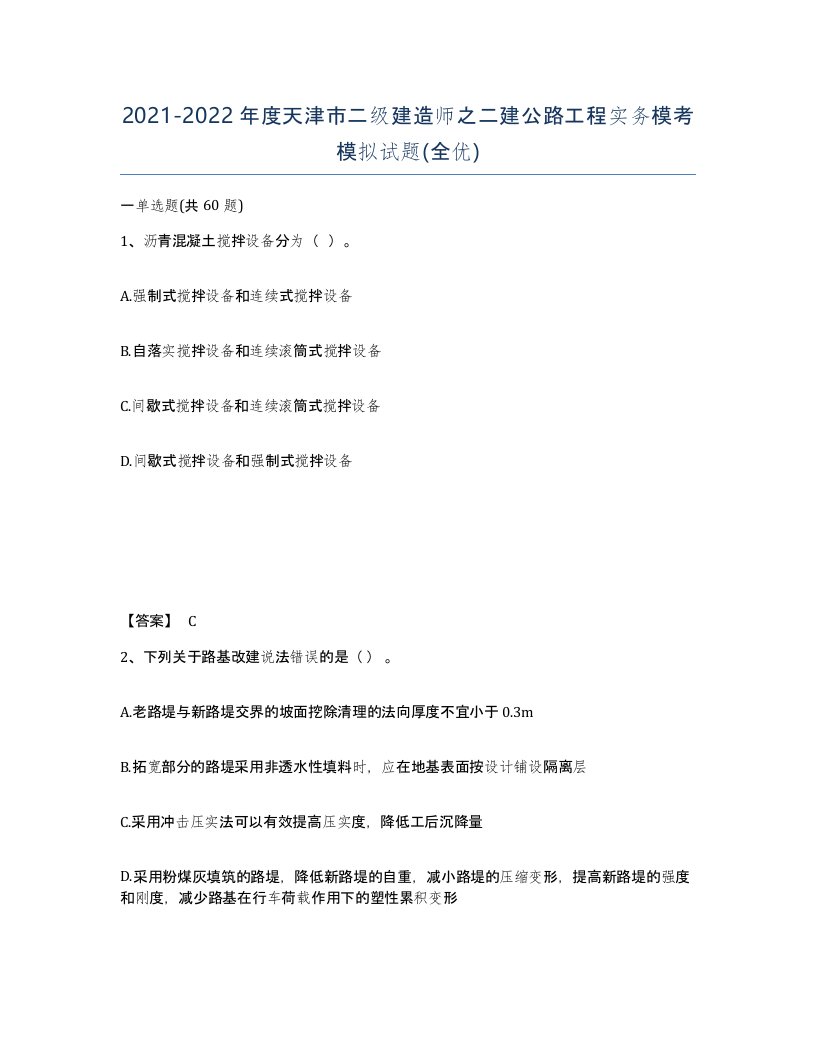 2021-2022年度天津市二级建造师之二建公路工程实务模考模拟试题全优