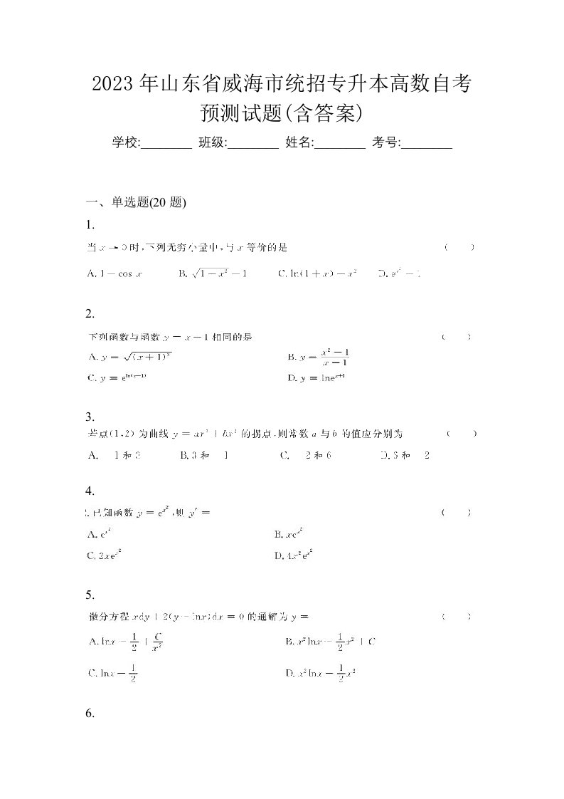 2023年山东省威海市统招专升本高数自考预测试题含答案