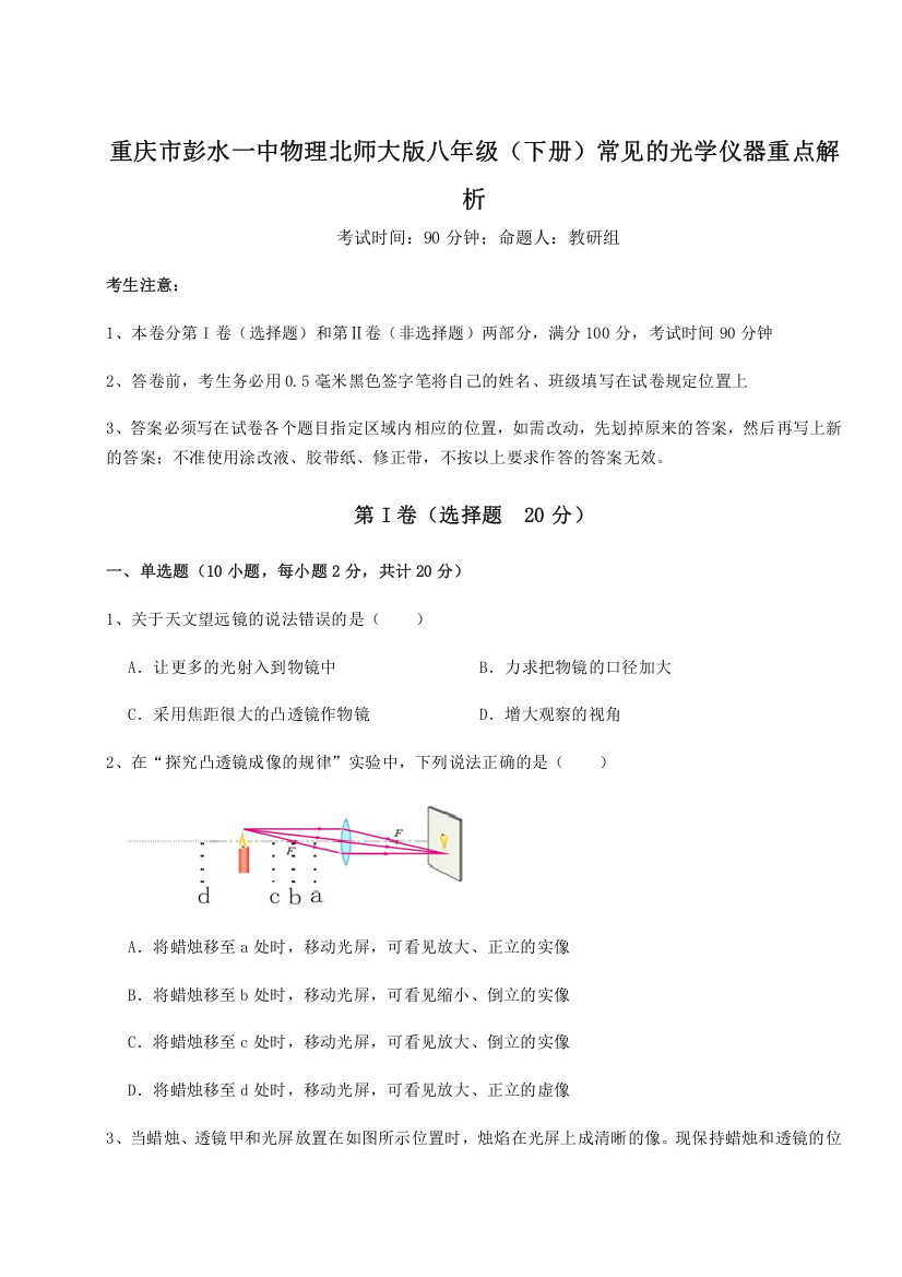 考点解析重庆市彭水一中物理北师大版八年级（下册）常见的光学仪器重点解析试题（含答案解析版）