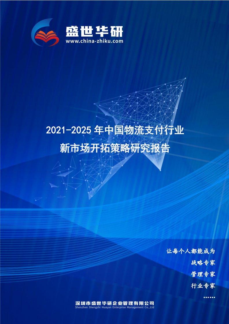 2021-2025年中国物流支付行业新市场开拓策略研究报告