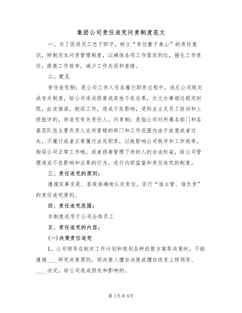 集团公司责任追究问责制度范文（2篇）