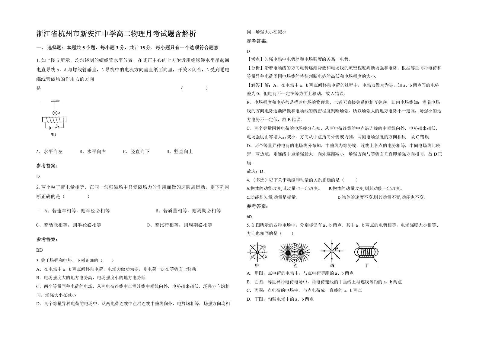 浙江省杭州市新安江中学高二物理月考试题含解析