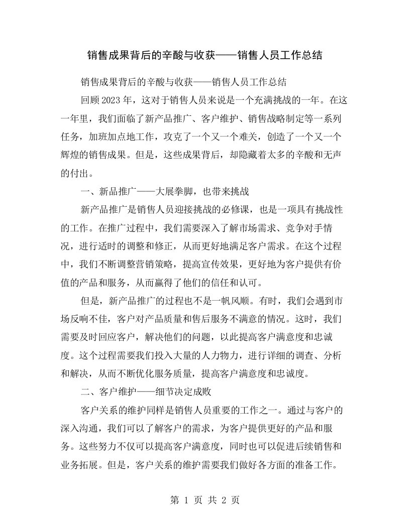 销售成果背后的辛酸与收获——销售人员工作总结