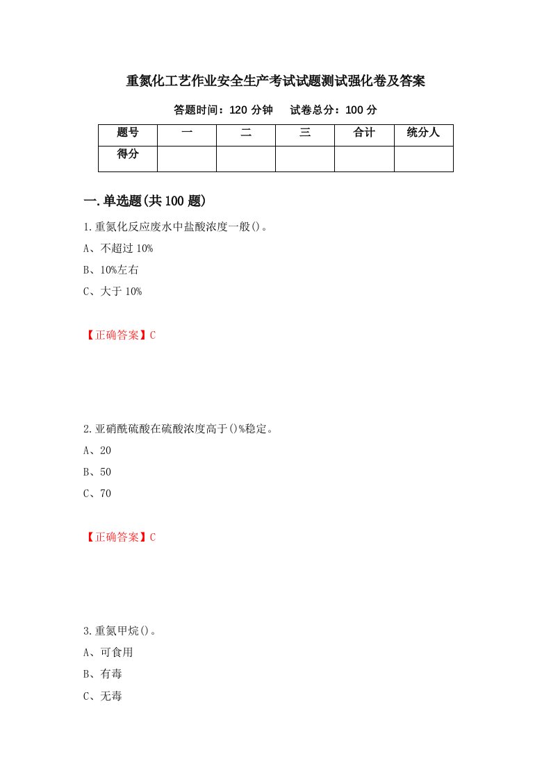 重氮化工艺作业安全生产考试试题测试强化卷及答案第74版