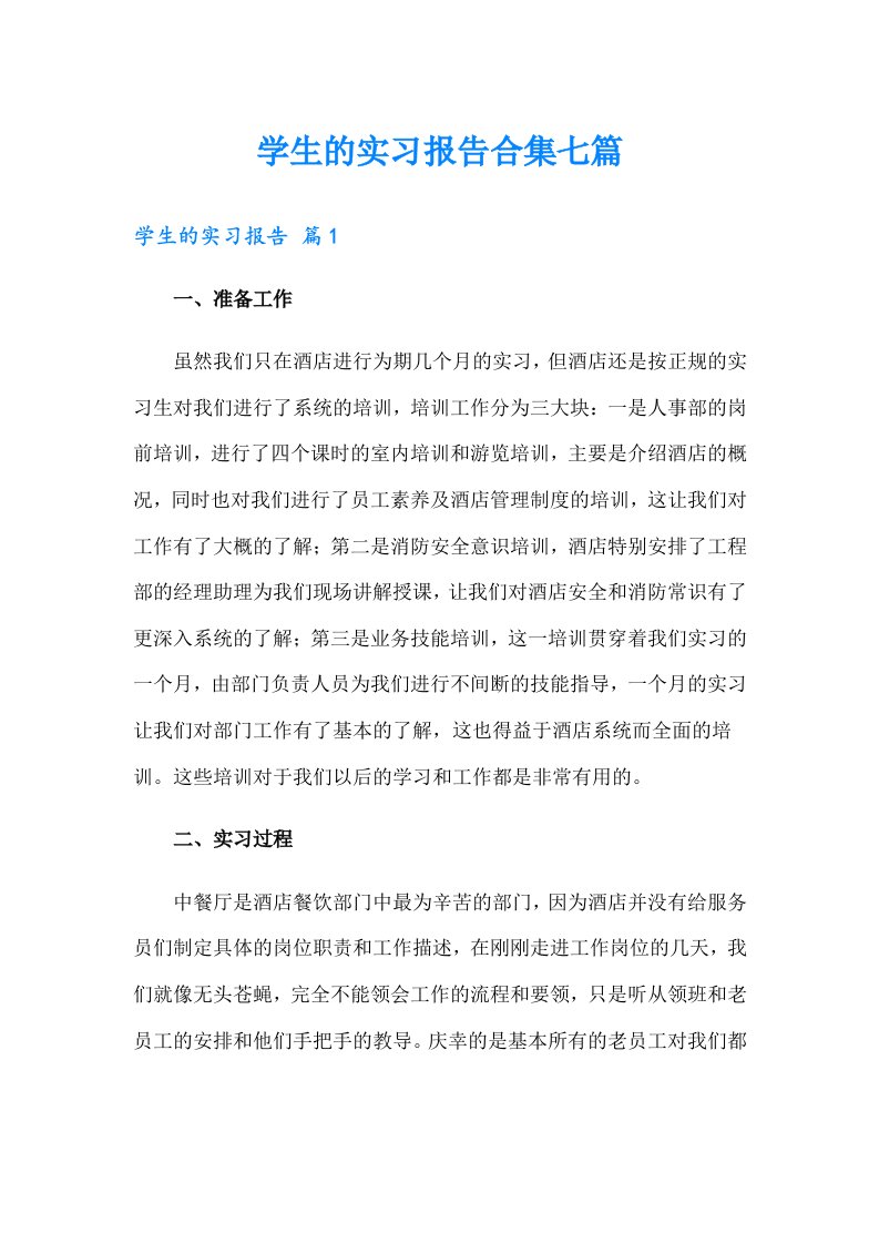 学生的实习报告合集七篇