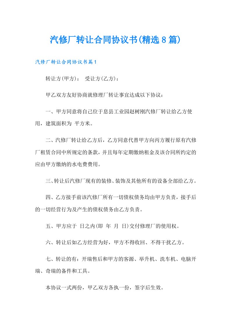 汽修厂转让合同协议书(精选8篇)