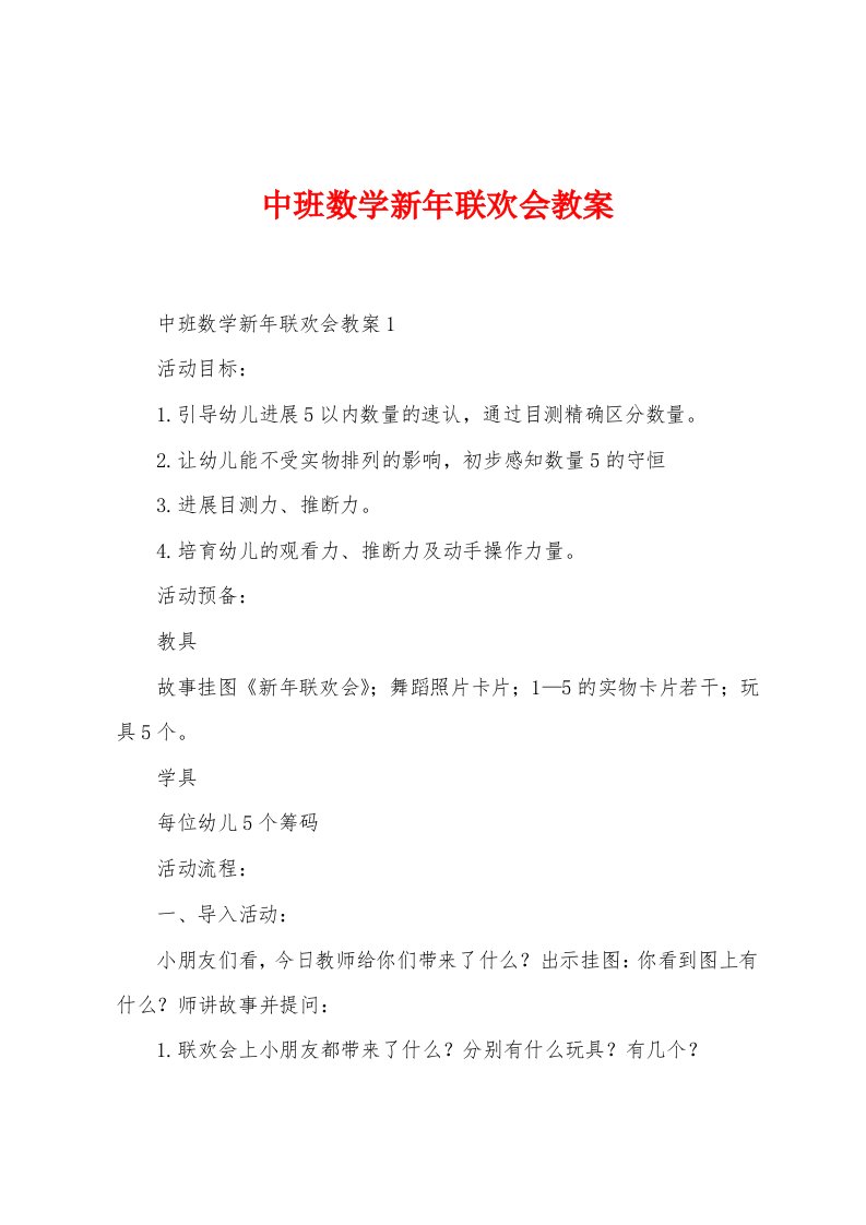 中班数学新年联欢会教案