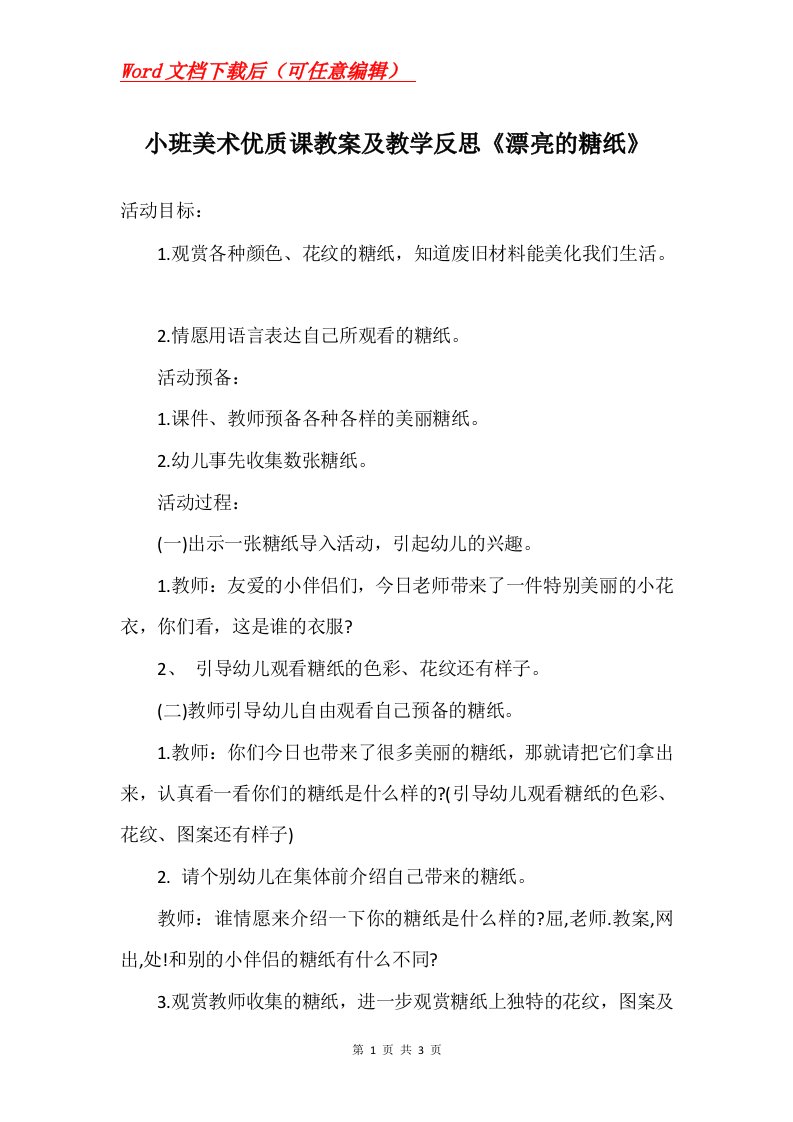 小班美术优质课教案及教学反思漂亮的糖纸