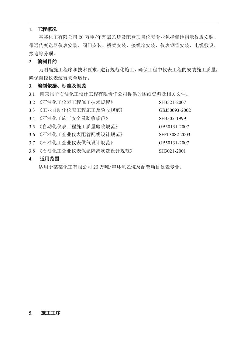 26万吨环氧乙烷及配套项目仪表施工方案