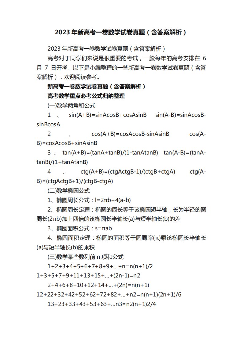 2023年新高考一卷数学试卷真题（含答案解析）