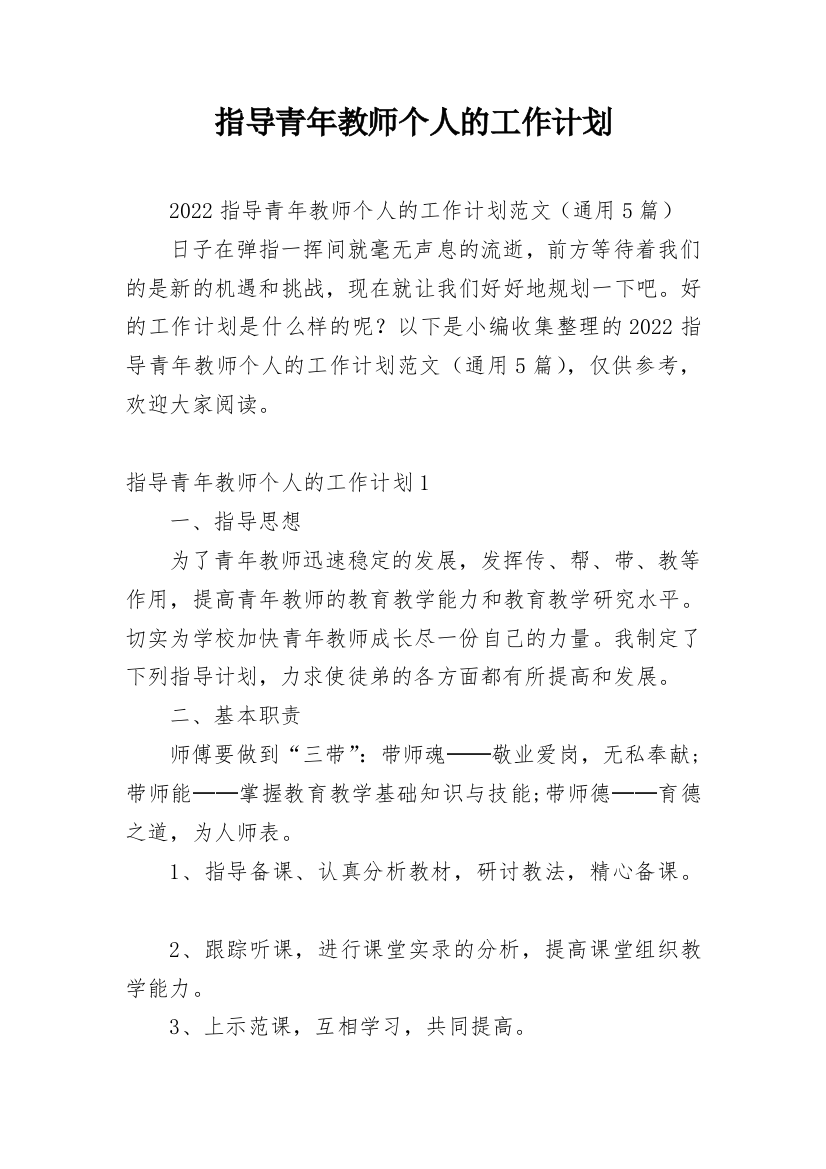 指导青年教师个人的工作计划_1