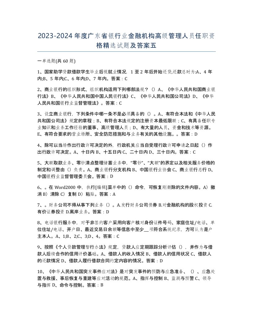 2023-2024年度广东省银行业金融机构高级管理人员任职资格试题及答案五