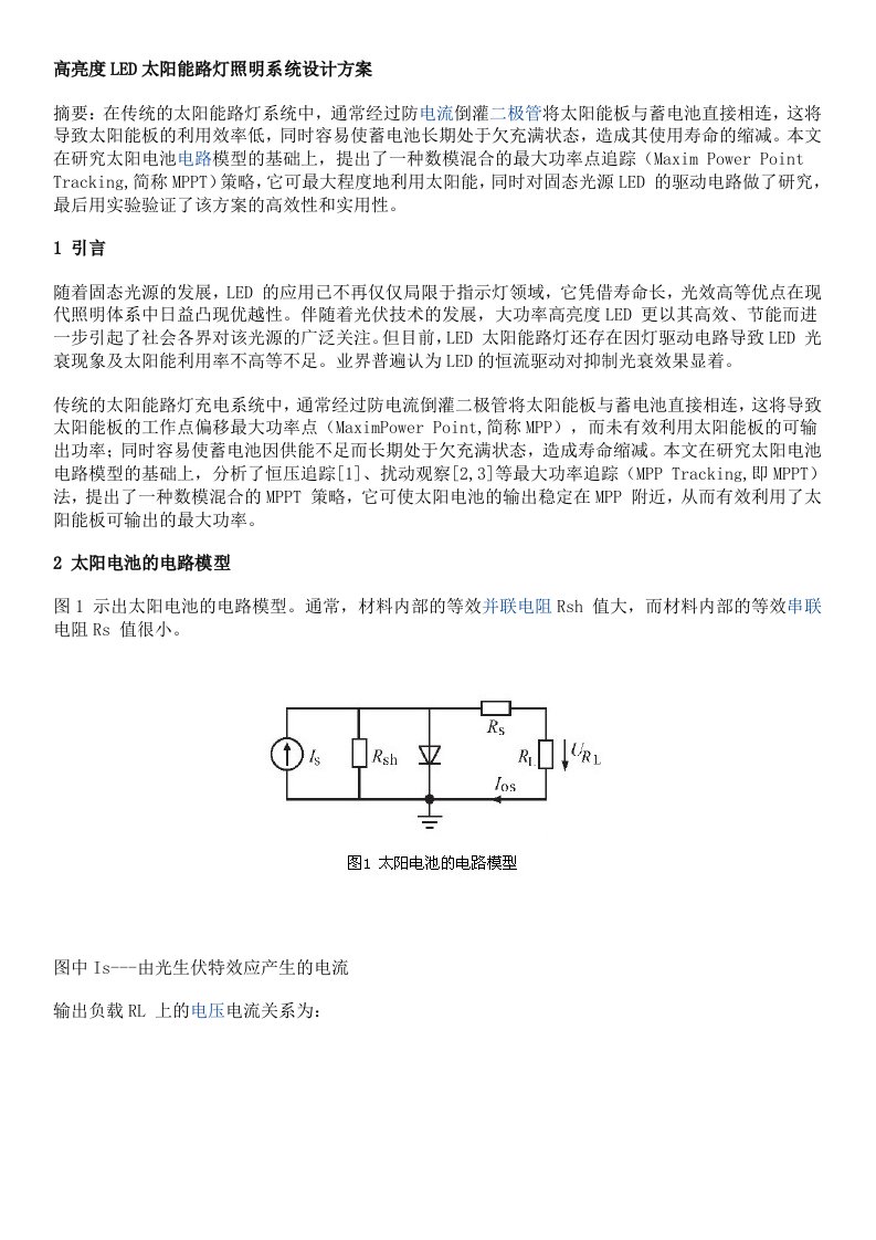 高亮度LED太阳能路灯照明系统设计方案