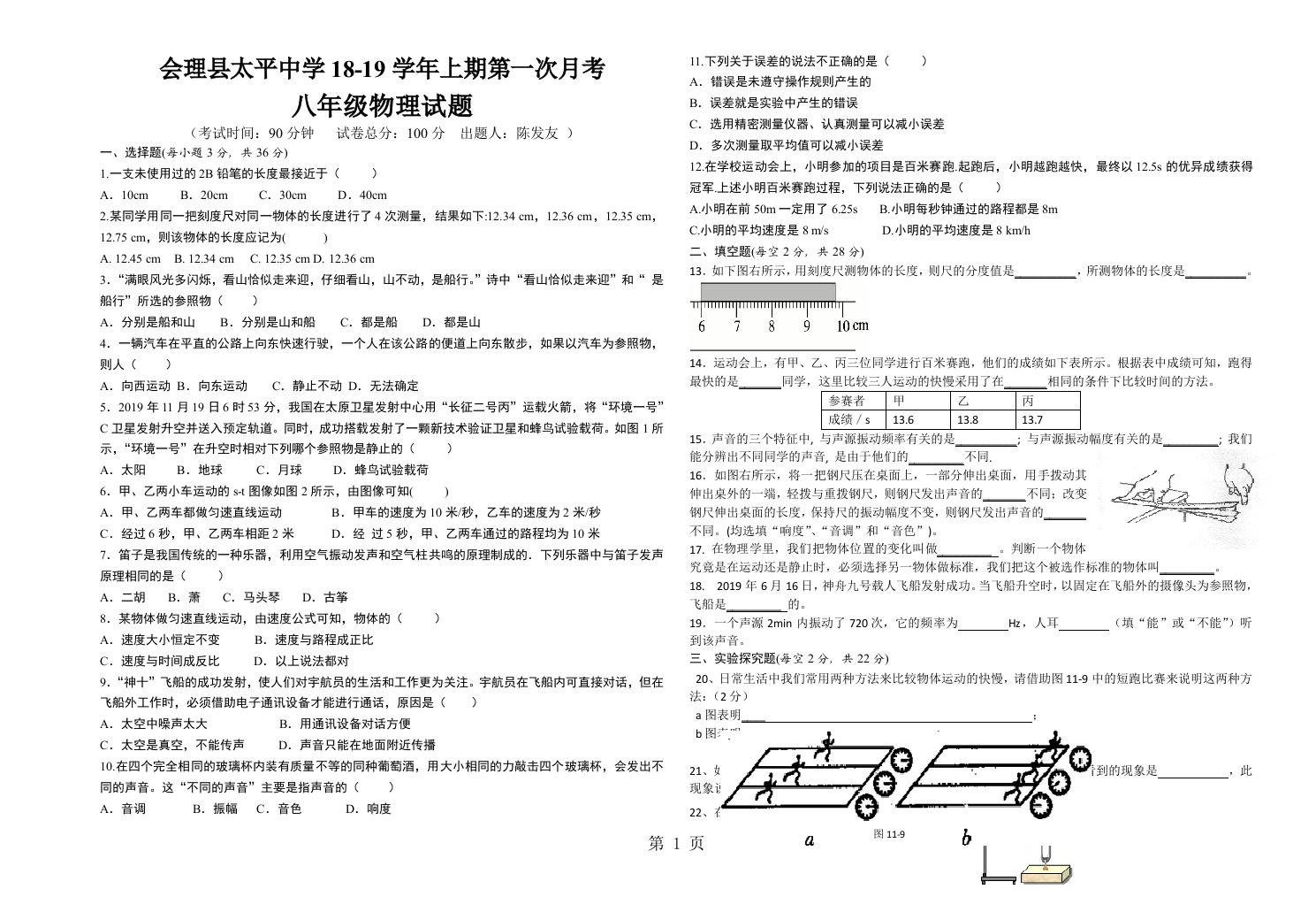 四川省会理县太平中学上学期八年级物理第一次月考试卷