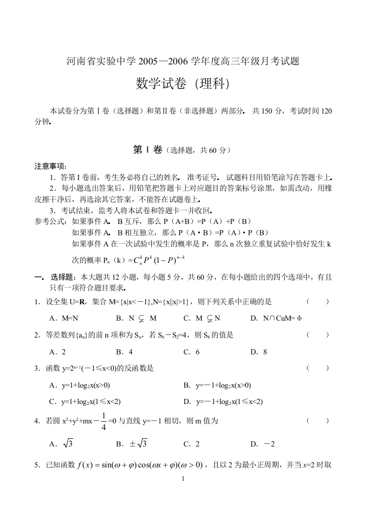 【小学中学教育精选】河南省实验中学2005—2006学年度高三年级月考试题数学（理）