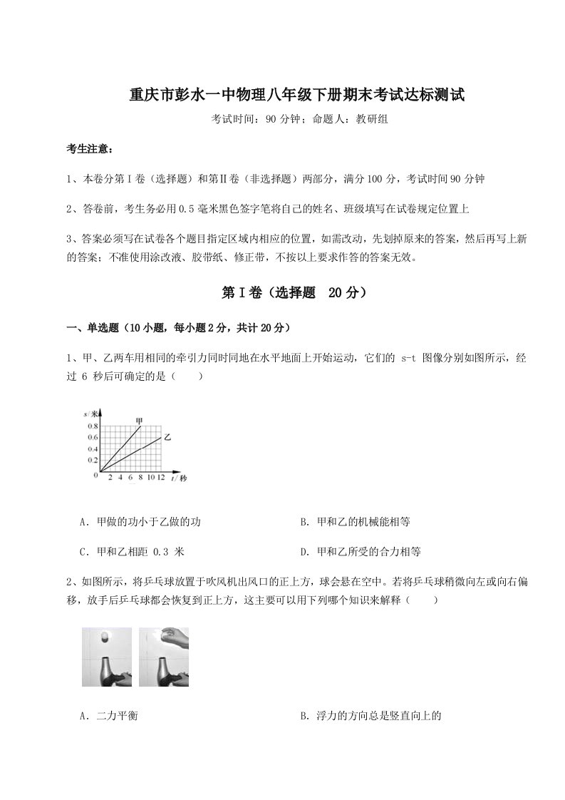 2023-2024学年重庆市彭水一中物理八年级下册期末考试达标测试练习题（详解）