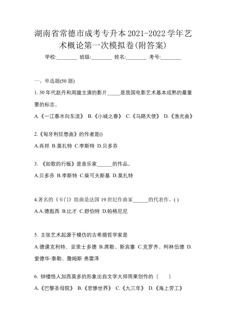 湖南省常德市成考专升本2021-2022学年艺术概论第一次模拟卷附答案