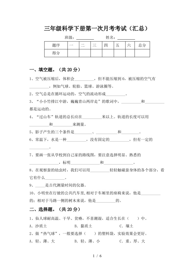 三年级科学下册第一次月考考试汇总