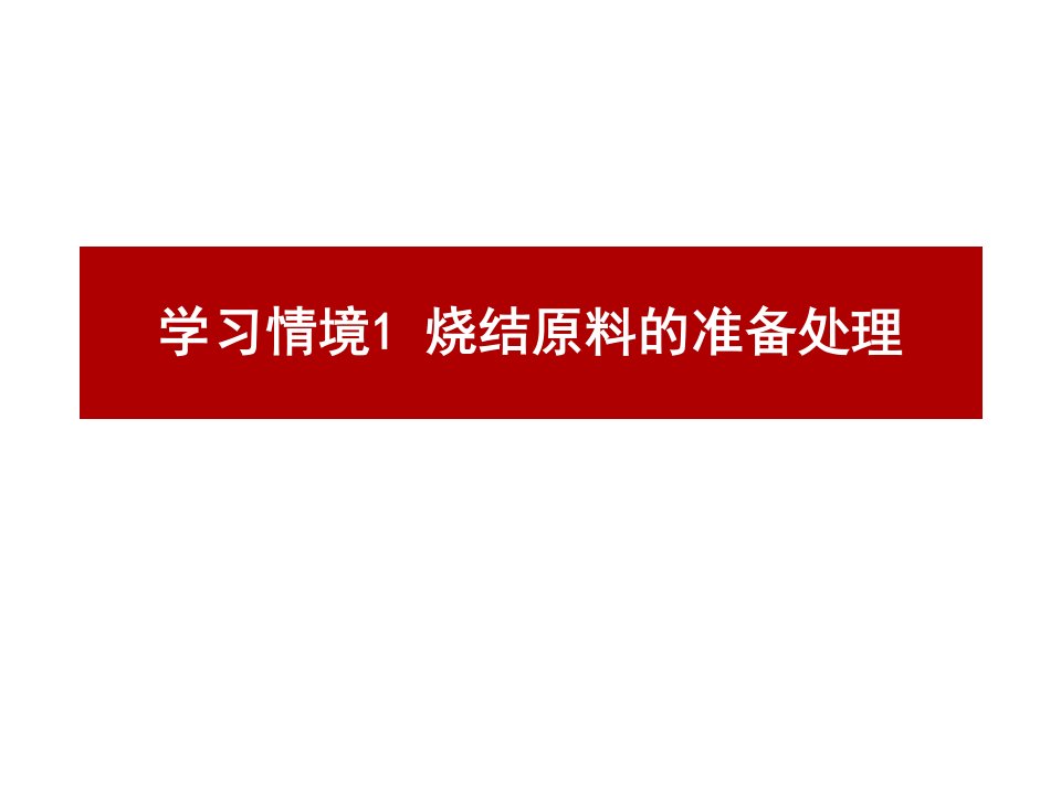 烧结球团生产操作与控制课件汇总全套ppt完整版课件最全教学教程整套课件全书电子教案