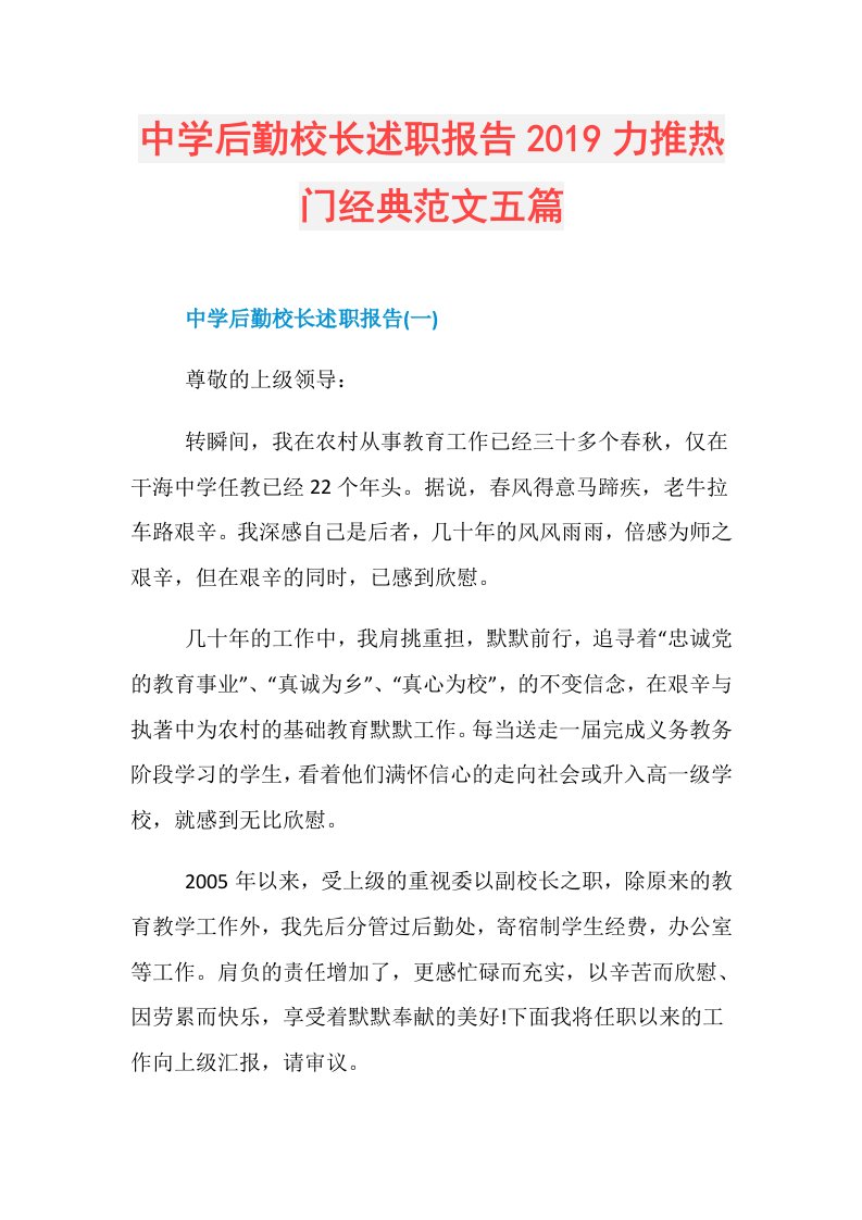 中学后勤校长述职报告力推热门经典范文五篇