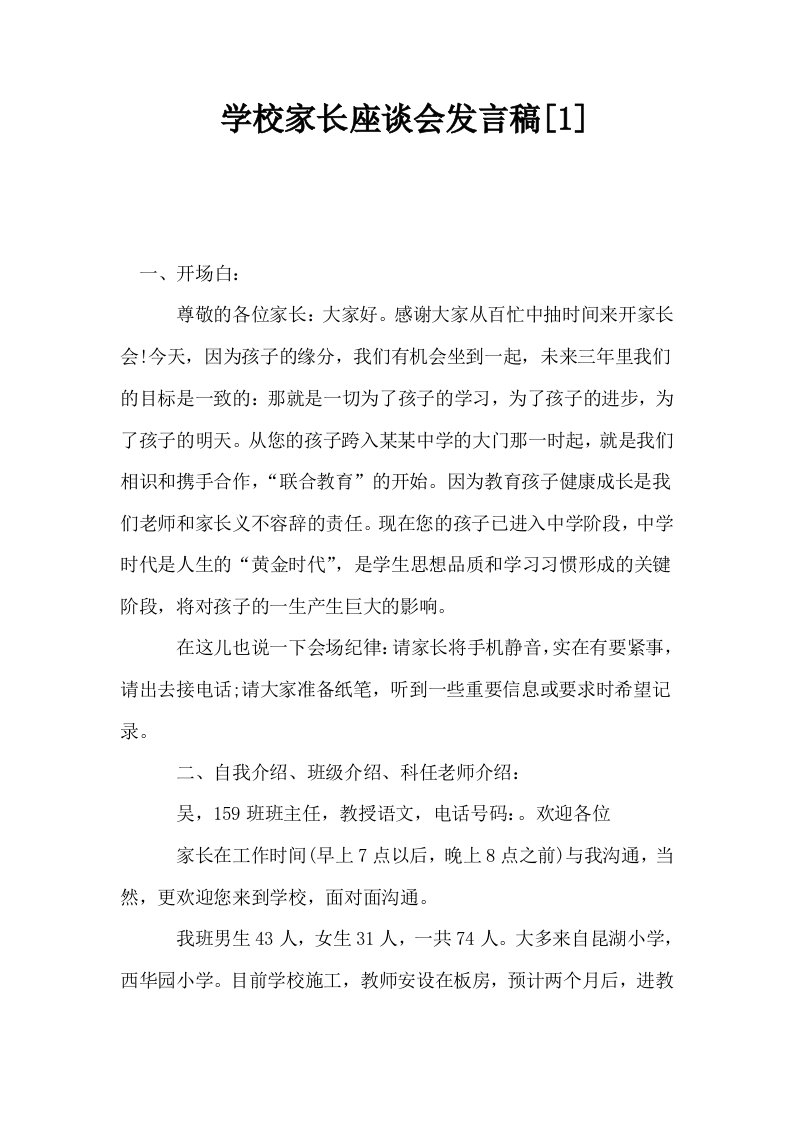 学校家长座谈会发言稿1