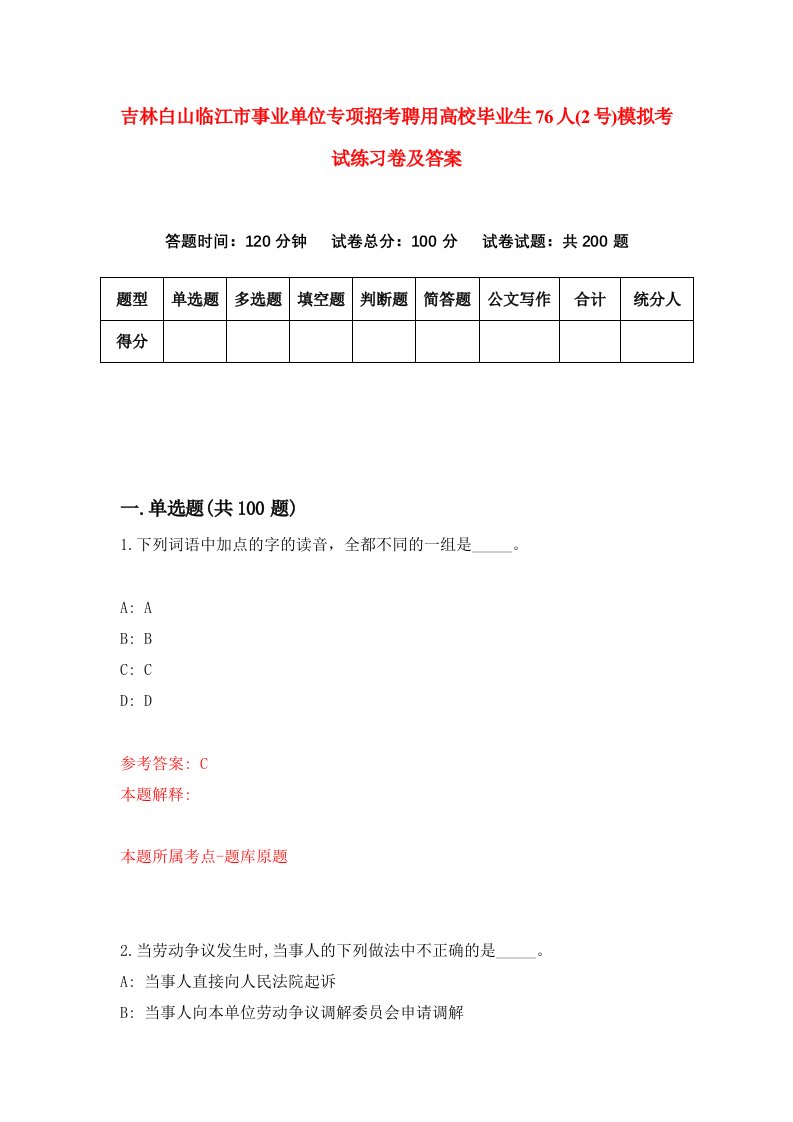 吉林白山临江市事业单位专项招考聘用高校毕业生76人2号模拟考试练习卷及答案第7版