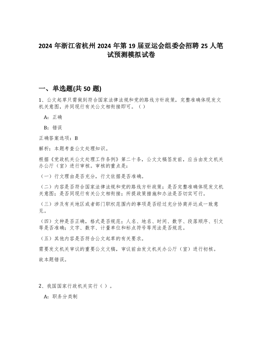 2024年浙江省杭州2024年第19届亚运会组委会招聘25人笔试预测模拟试卷-14