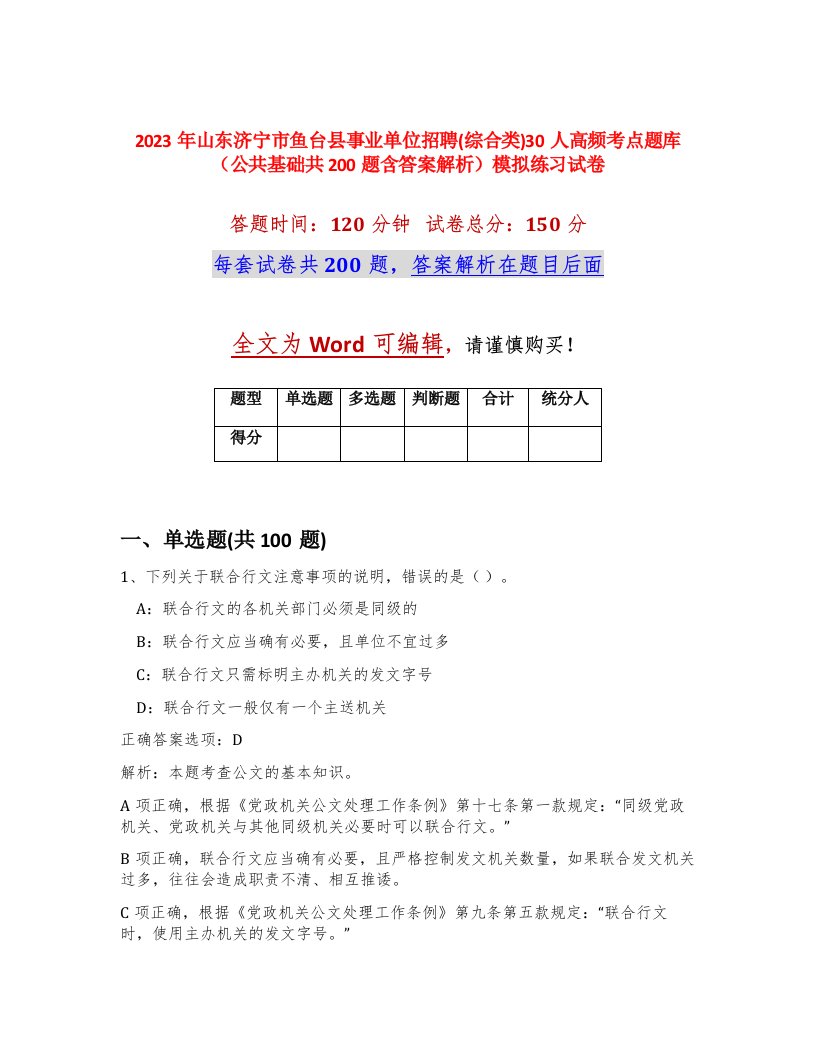 2023年山东济宁市鱼台县事业单位招聘综合类30人高频考点题库公共基础共200题含答案解析模拟练习试卷