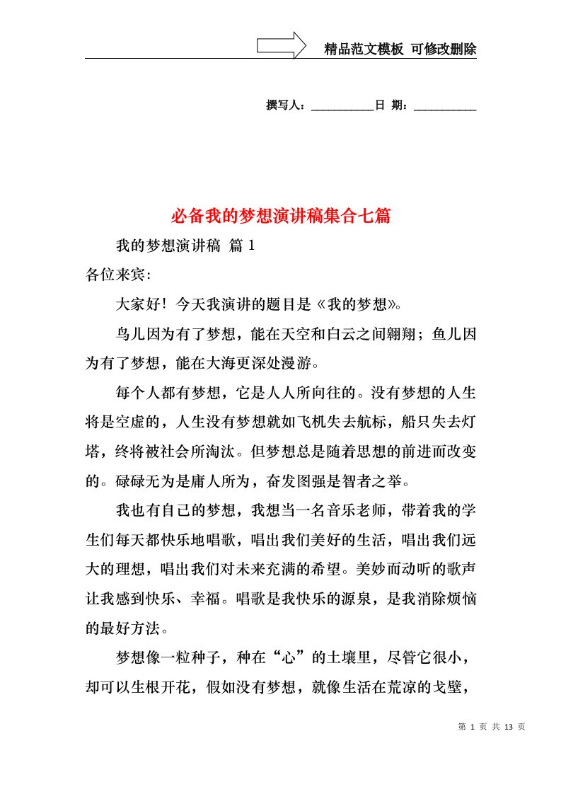 必备我的梦想演讲稿集合七篇