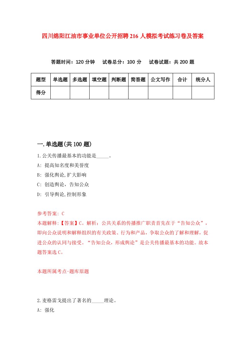 四川绵阳江油市事业单位公开招聘216人模拟考试练习卷及答案第2期