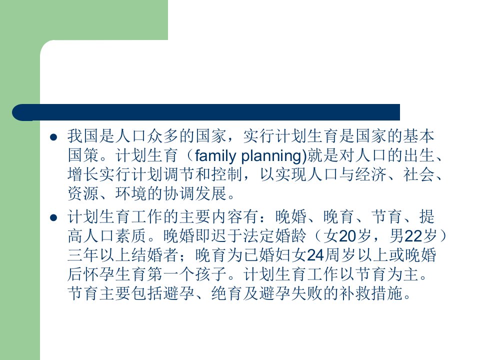 妇产科护理学课件第二十三章计划生育