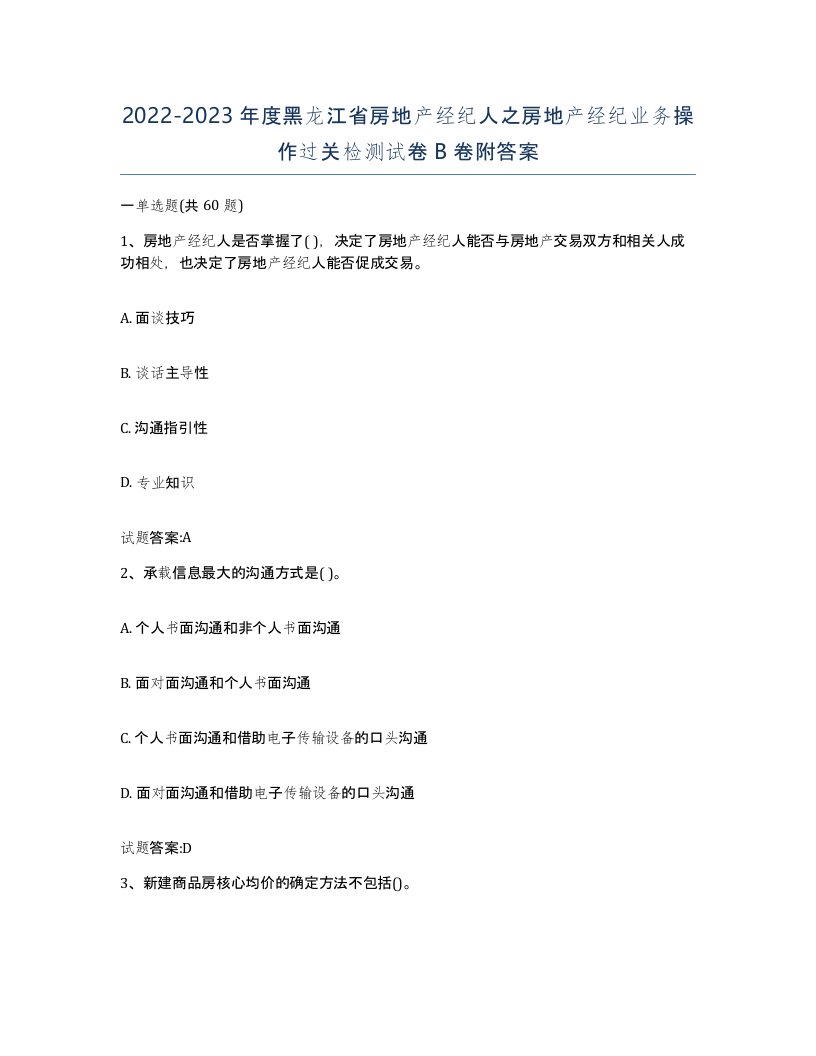 2022-2023年度黑龙江省房地产经纪人之房地产经纪业务操作过关检测试卷B卷附答案