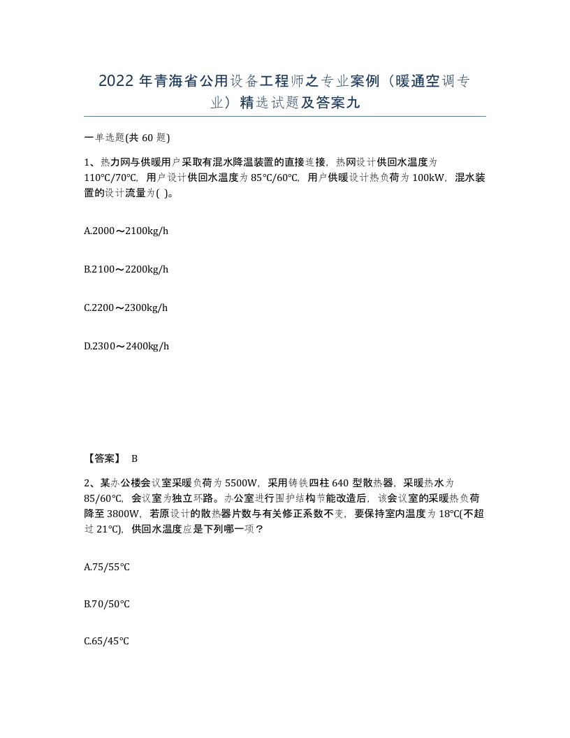 2022年青海省公用设备工程师之专业案例暖通空调专业试题及答案九