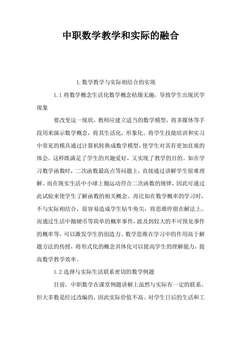 中职数学教学和实际的融合