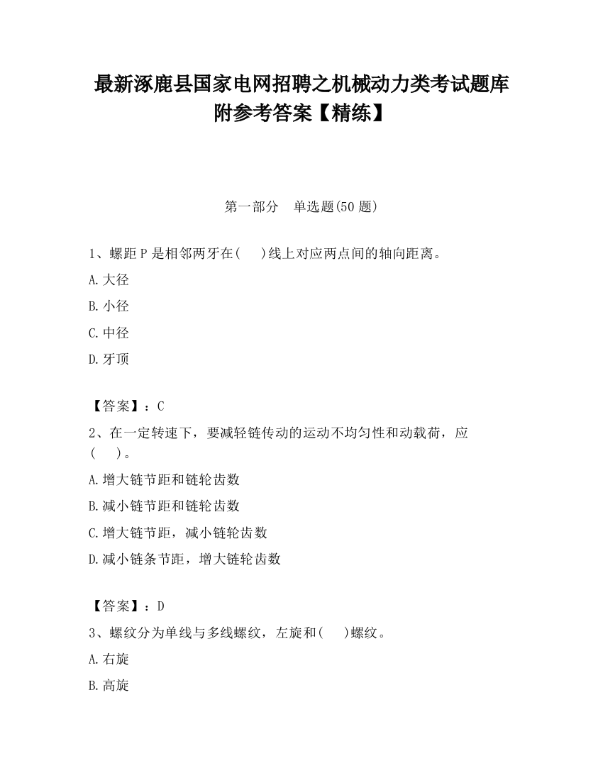 最新涿鹿县国家电网招聘之机械动力类考试题库附参考答案【精练】