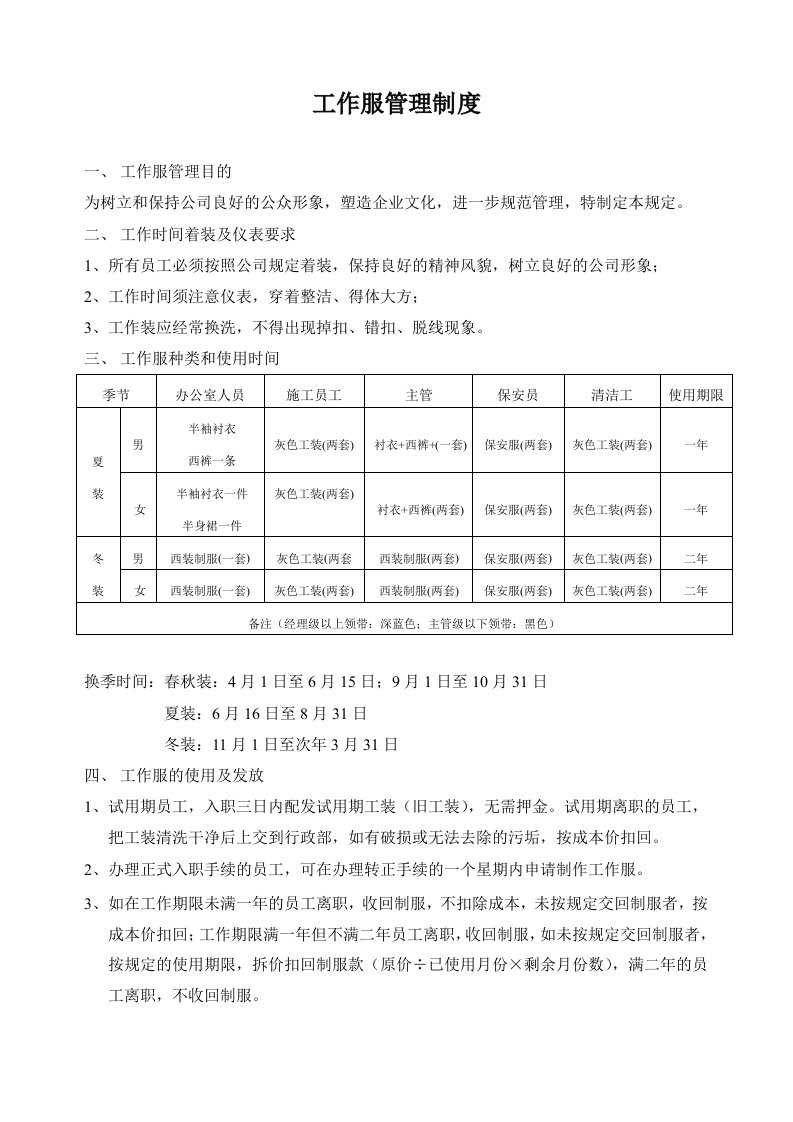 员工工作服管理制度参考版