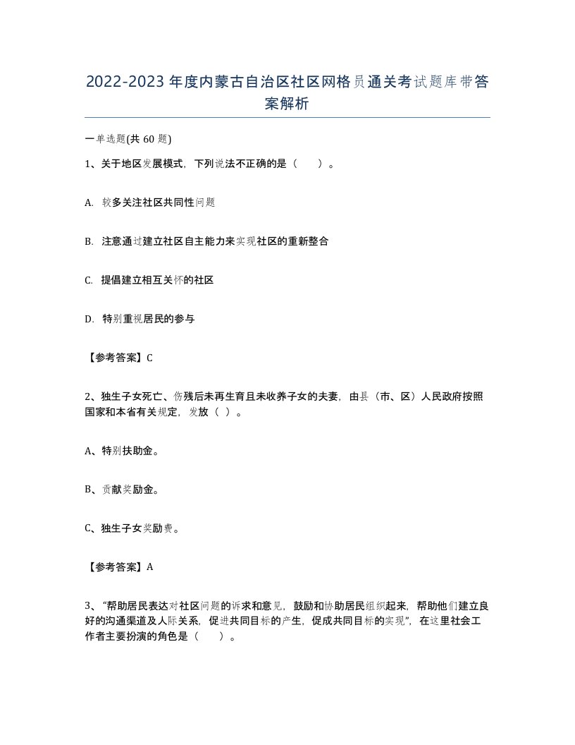 2022-2023年度内蒙古自治区社区网格员通关考试题库带答案解析