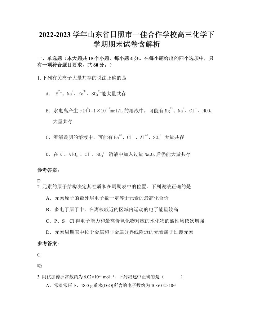 2022-2023学年山东省日照市一佳合作学校高三化学下学期期末试卷含解析