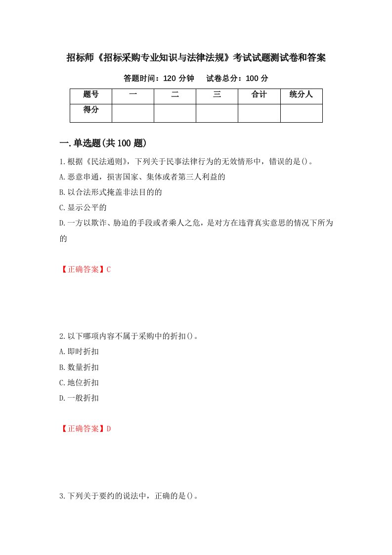 招标师招标采购专业知识与法律法规考试试题测试卷和答案第64次