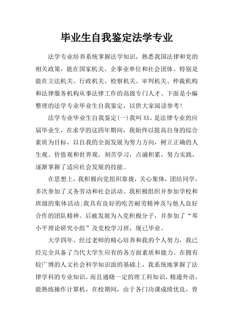 毕业生自我鉴定法学专业