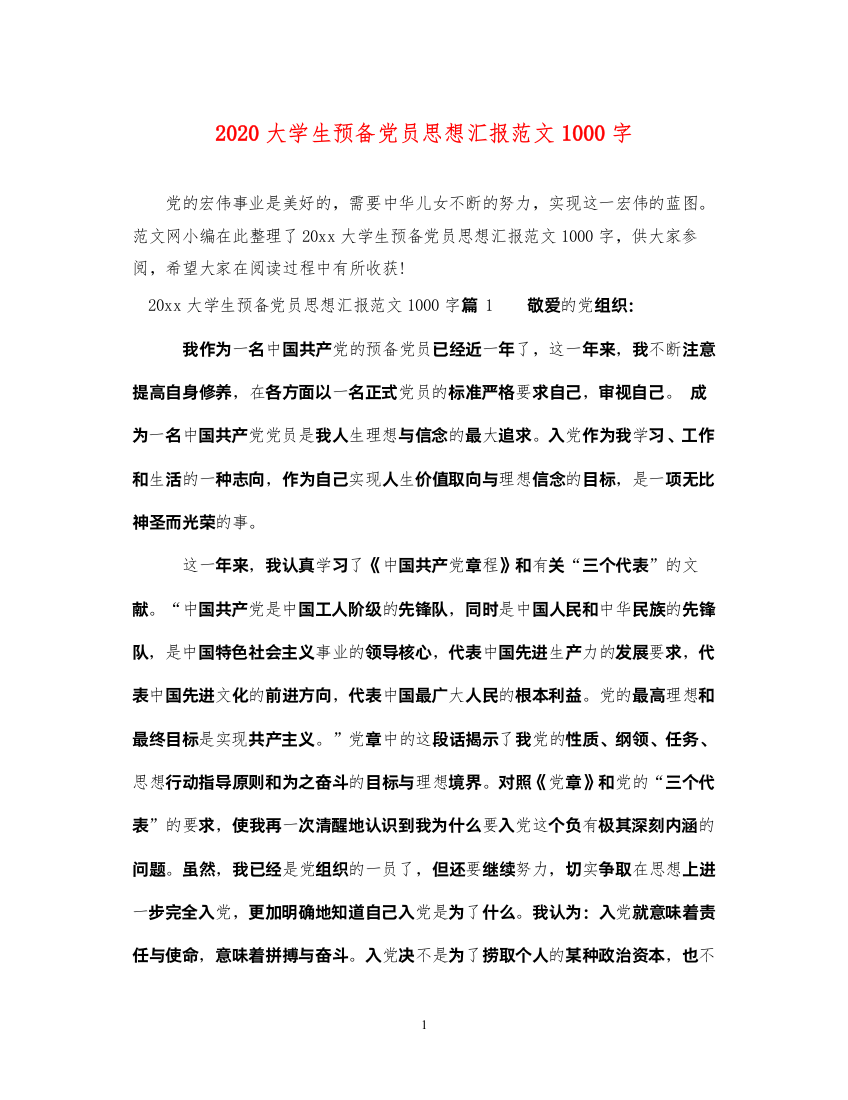 20222020大学生预备党员思想汇报范文1000字（精品范文）